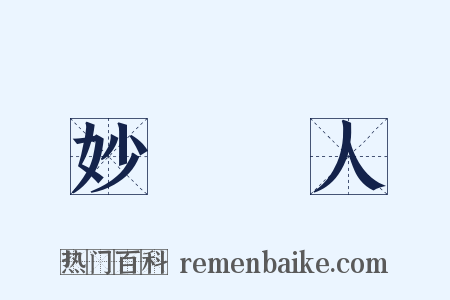 妙絕時人是什么意思的图片
